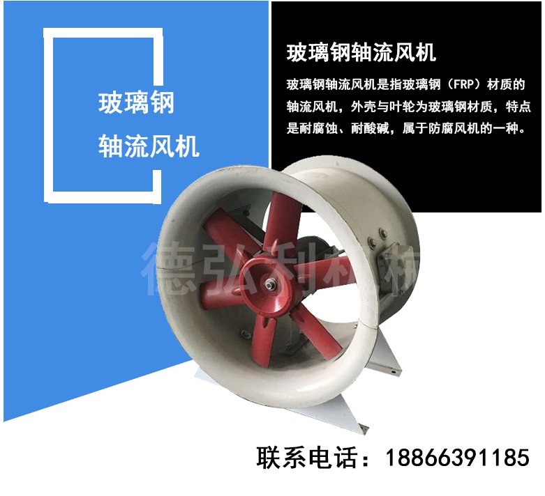 玻璃鋼軸流風(fēng)機(jī) 玻璃鋼軸流風(fēng)機(jī)
