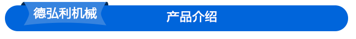 德弘利產(chǎn)品介紹 德弘利產(chǎn)品介紹